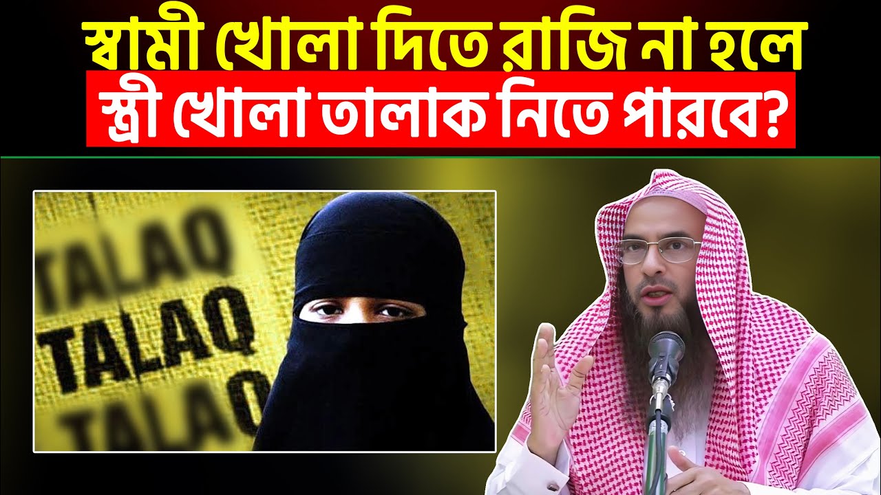স্বামী যদি খোলা তালাকের অনুমতি না দেন তাহলে স্ত্রী কি খোলা তালাক নিতে পারবে?