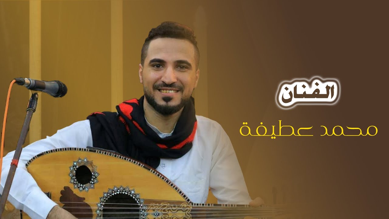محمد عطيفه ||خليتني ياحبيبي قاطع العيشة ||جديد2025