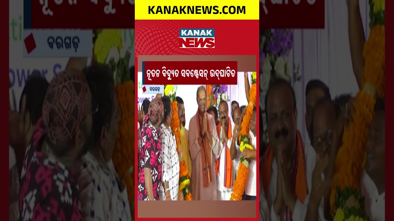 DCM Kanak Vardhan Singh Deo Inaugurates TPWODL&rsquo;s New 33/11 kV Sub-station In Bargarh