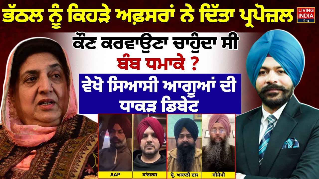 ਭੱਠਲ ਨੂੰ ਕਿਹੜੇ ਅਫ਼ਸਰਾਂ ਨੇ ਦਿੱਤਾ ਪ੍ਰਪੋਜ਼ਲ, ਕੌਣ ਕਰਵਾਉਣਾ ਚਾਹੁੰਦਾ ਸੀ ਬੰਬ ਧਮਾਕੇ ? Exclusive Debate