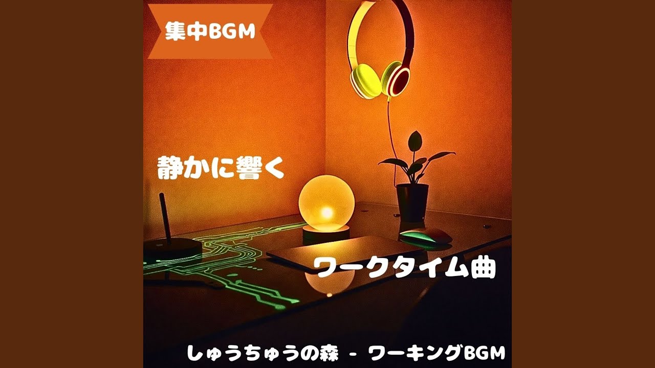 「集中BGM」雑音を遠ざける静かな音