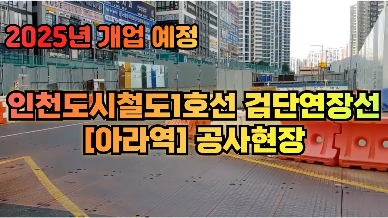 인천도시철도1호선 검단연장선 [아라역] 공사현장