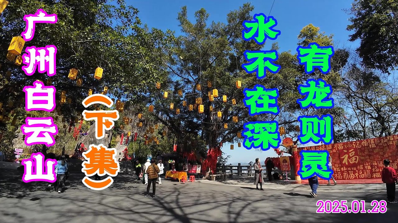 广州白云山（下集）水不在深 有龙则灵 九龙泉 摩星岭 Baiyunshan Mountain Guangzhou China