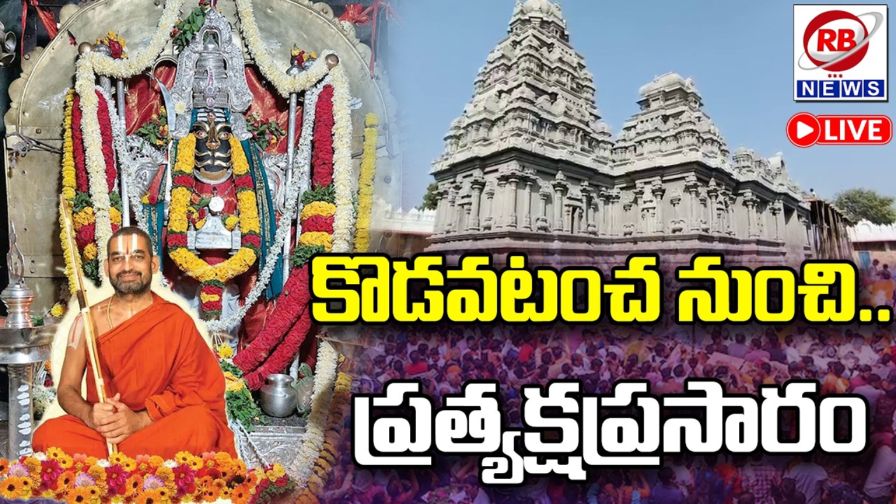 🔴 LIVE || కొడవటంచ శ్రీ లక్ష్మినరసింహ స్వామి విగ్రహ ప్రతిష్ఠ కార్యక్రమాలు || RB NEWS