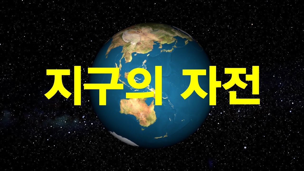 지구의 자전 방향