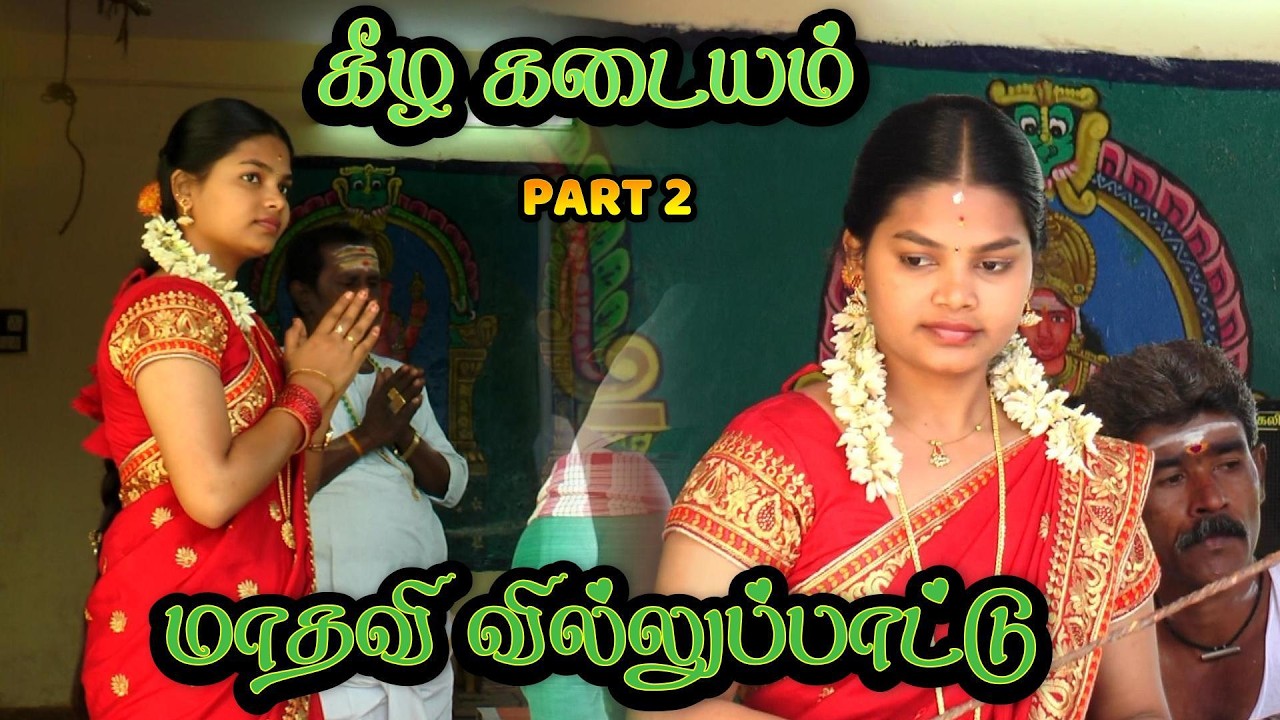 🔴PART 2 💥கீழ கடையம் 🔥பத்ரகாளியம்மன் கோவில்🎀மாதவி வில்லுப்பாட்டு || MADHAVI VILLUPATTU #jithtv