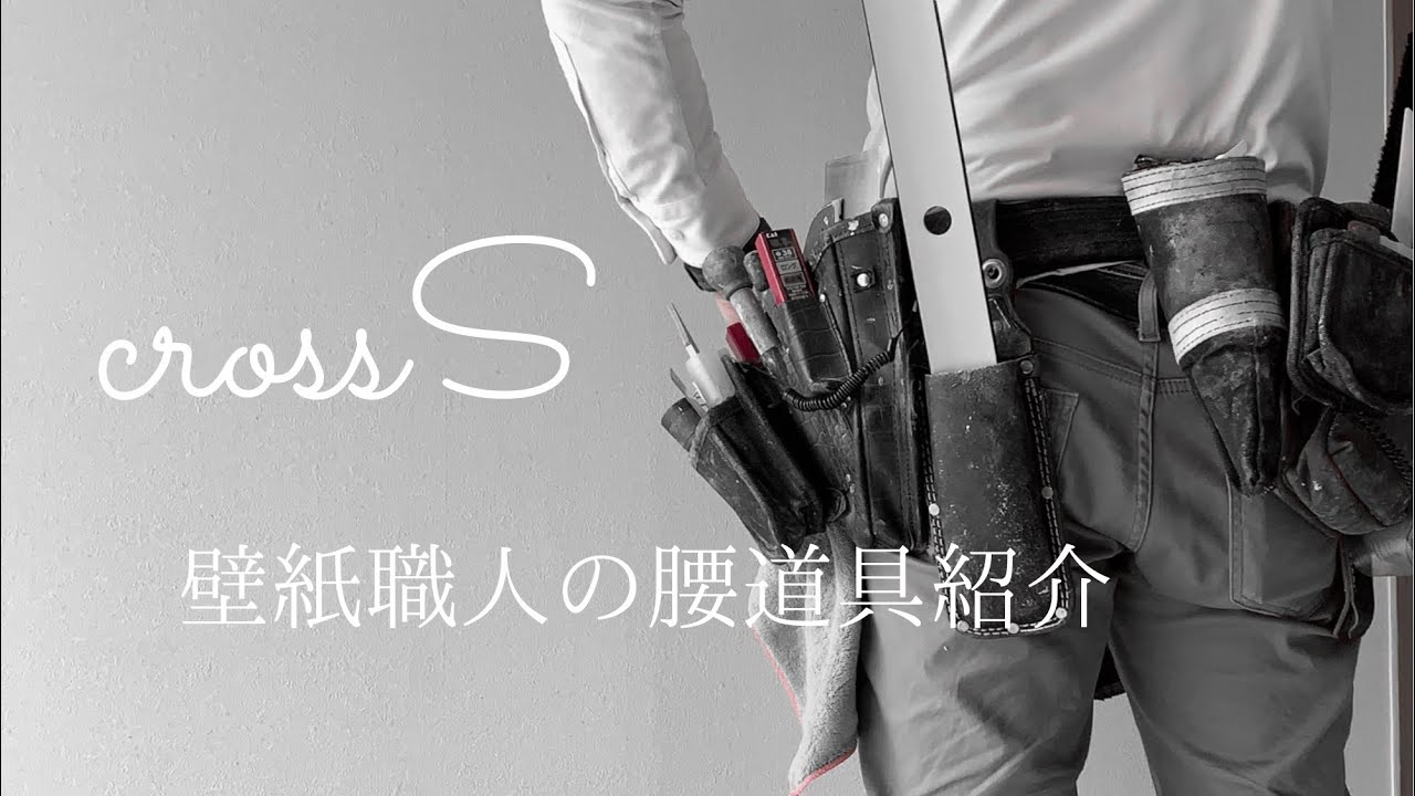 クロス職人の腰道具