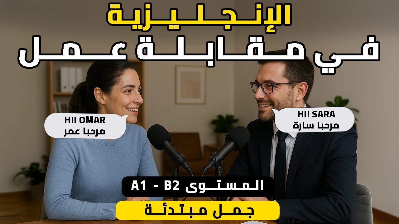 الإنجليزية في مقابلة عمل 👔 | محادثة إنجليزية واقعية مع الترجمة العربية