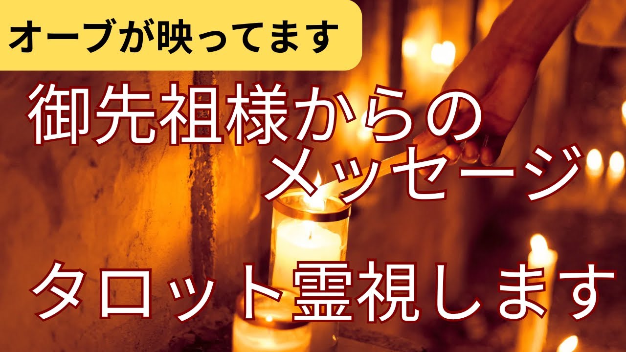 （神神回‼️タロット霊視オーブ出現）ご先祖様からのメッセージタロット霊視します⭐️リーディング中、突然あるご先祖様からメッセージを直接頂けました　感動の繋がった瞬間を見て下さい※オーブが映ってます