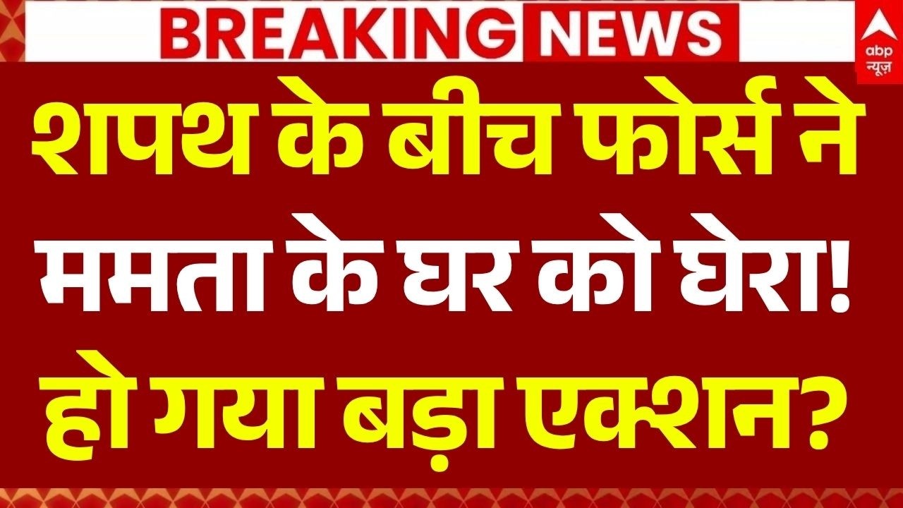 Bengal New CM Oath Ceremony LIVE: फोर्स ने Mamata Banerjee का घर घेरा? | Suvendu Adhikari | PM Modi