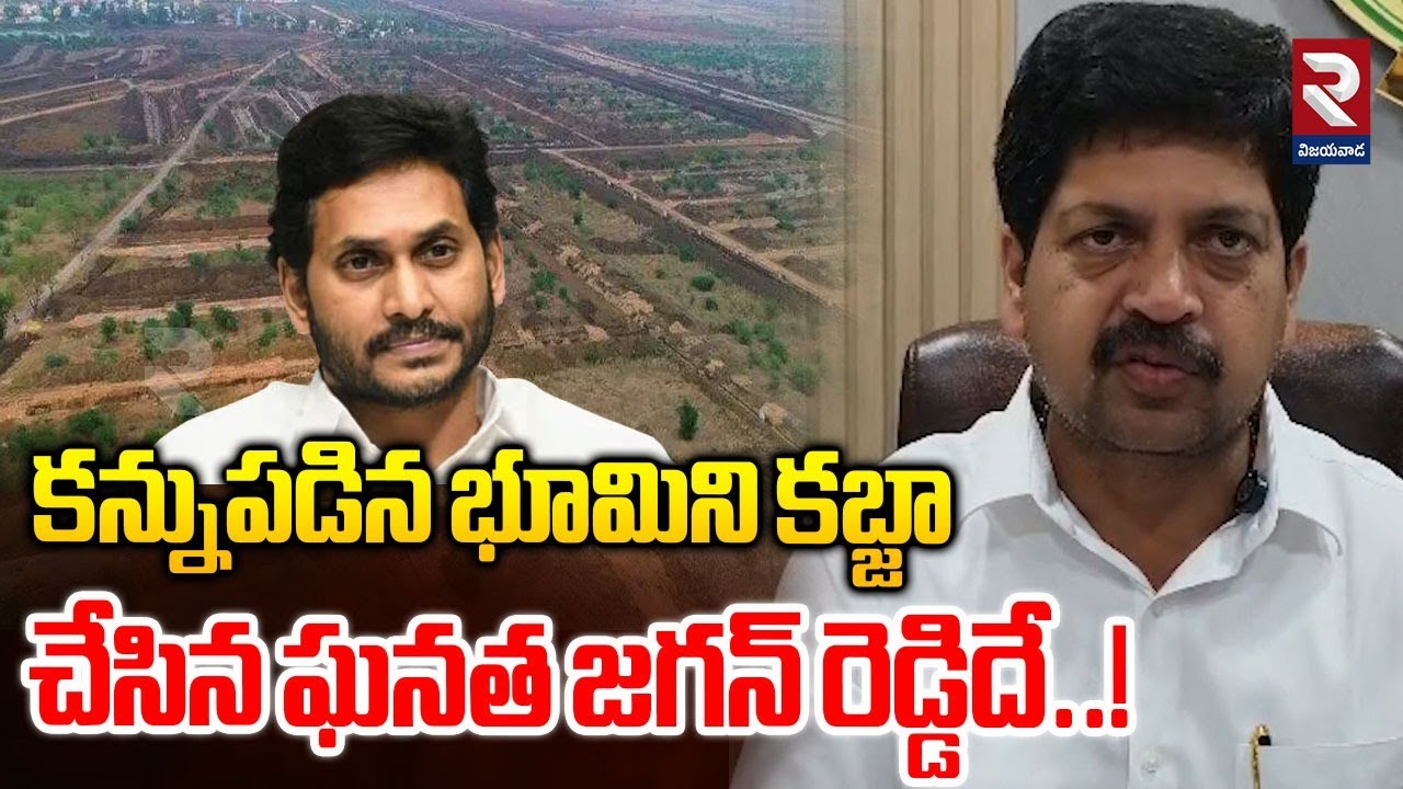 కన్నుపడిన భూమిని కబ్జా చేసిన ఘనత జగన్ రెడ్డిదే..! | Minister Kollu Ravindra On YS Jagan | RTV