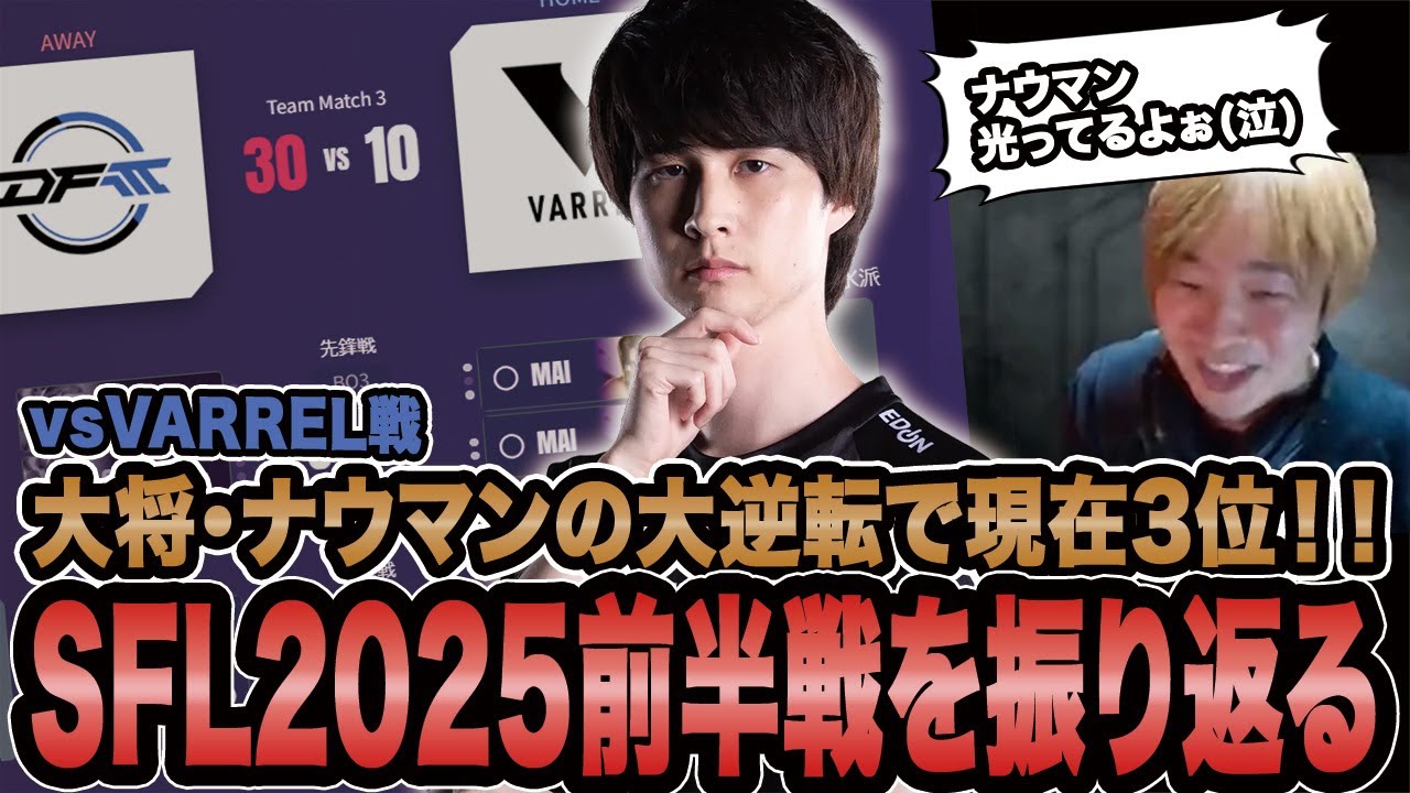 【スト6】SFL2025前半戦を振り返る！！vsVARREL戦 大将・ナウマンの大逆転で現在3位！！【SF6/板橋ザンギエフ/ストリートファイター6】