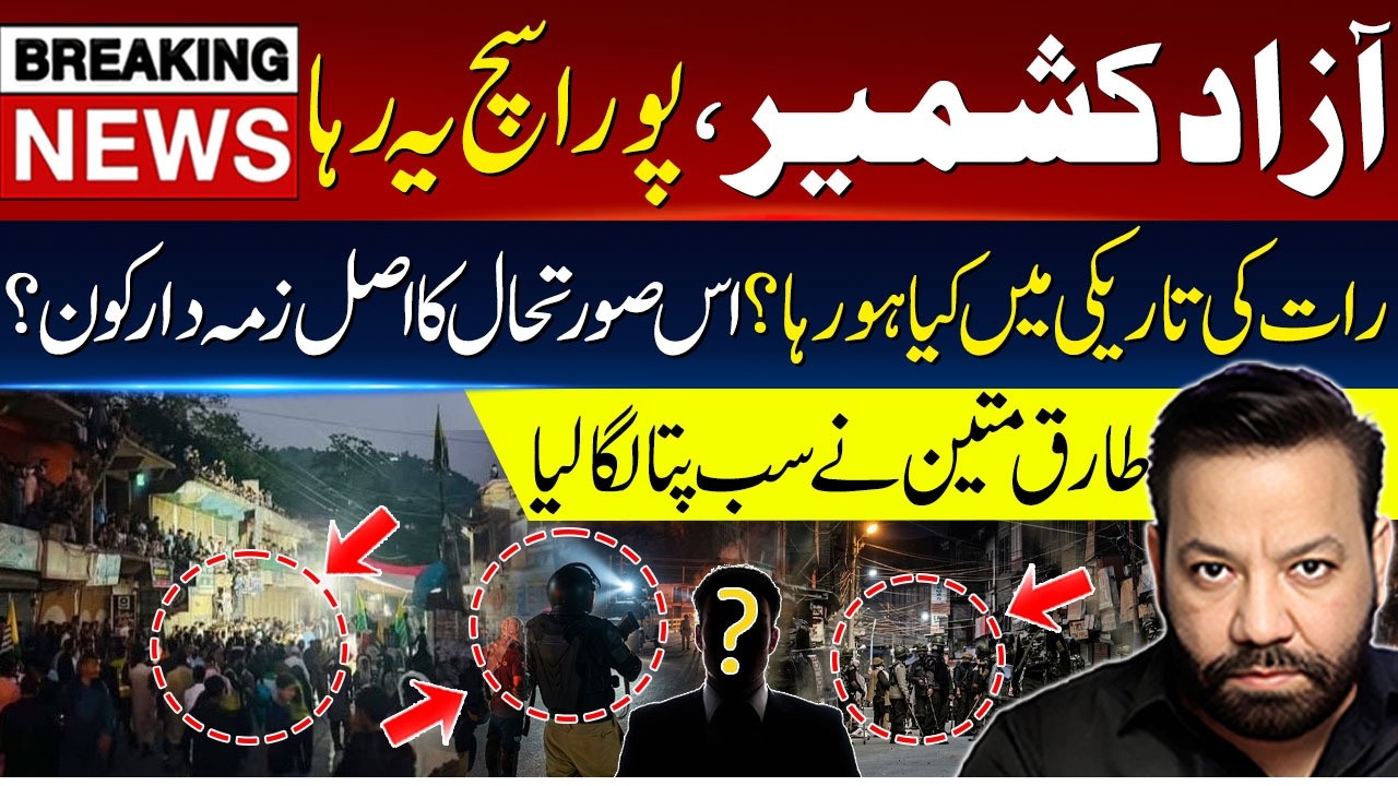 🔴Azad Kashmir Latest Situation By Tariq Mateen