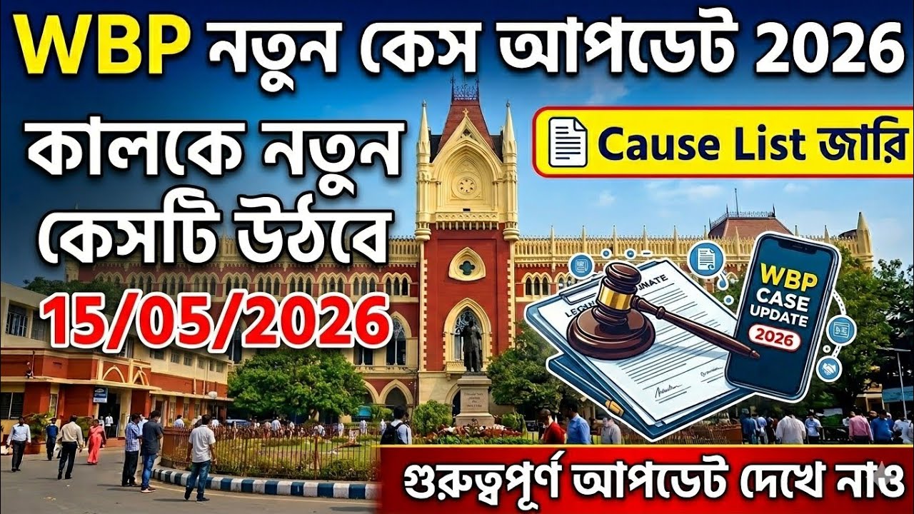 Wbp New Case Update 2026 | Wbp Case Update Today | Wbp Result Date 2025 | Wbp Result Update Today