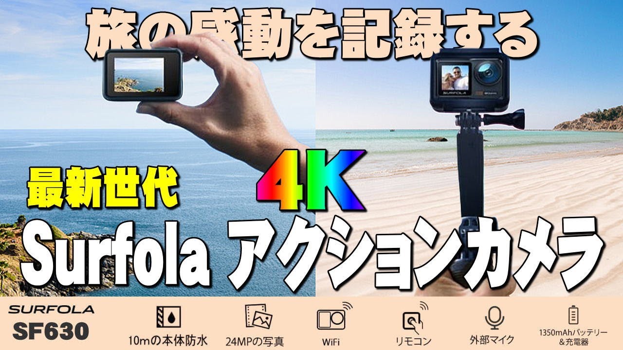 【割引販売中】SURFOLA SF630 デュアルモニター、アクションカメラのレビューです。手振れ補正が進化して、電源がtype-cになりました。購入前の参考にして下さい。