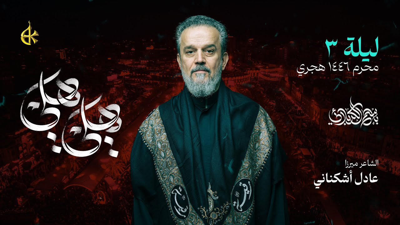 هلي هلي | الحاج باسم الكربلائي