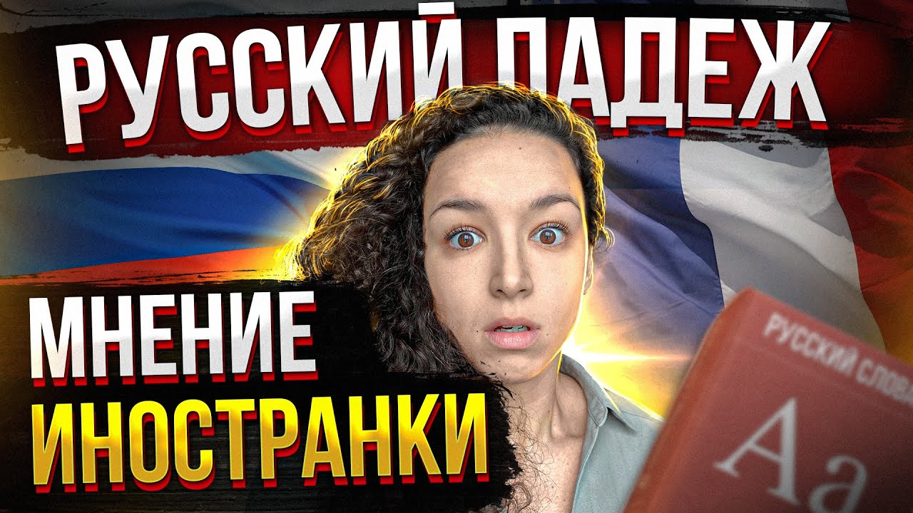 Почему иностранцы ненавидят русский язык?