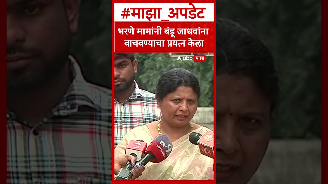 Sushma Andhare on Bandu Jadhav  भरणे मामांनी बंडू जाधवांना वाचवण्याचा प्रयत्न केला