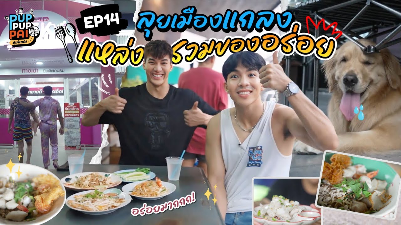 ปุปปับไป EP14 | ลุยเมืองแกลง แหล่งรวมของอร่อย