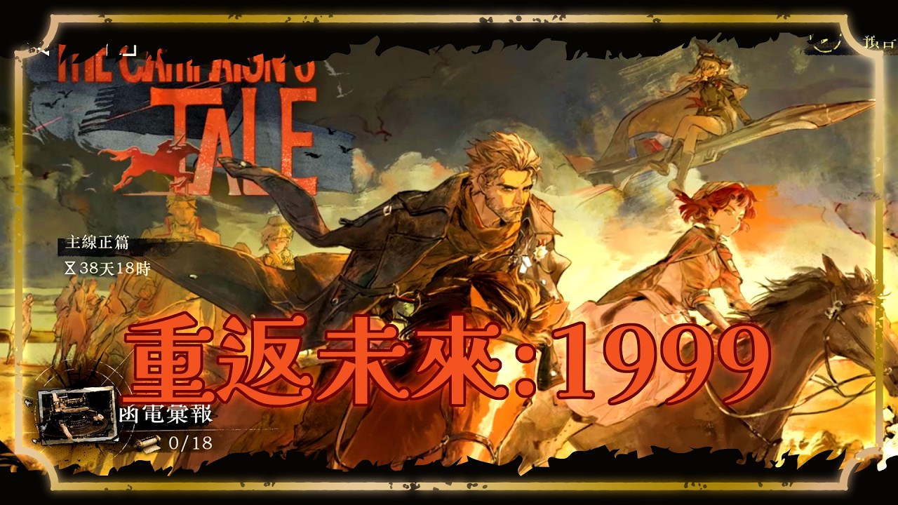 【台V】重返未來:1999-又見面啦(#)新主線遠征記上線、跑起來跑起來!!來把新隊餘暉奶媽帶回箱(✪ω✪)!【浮士德Faust】