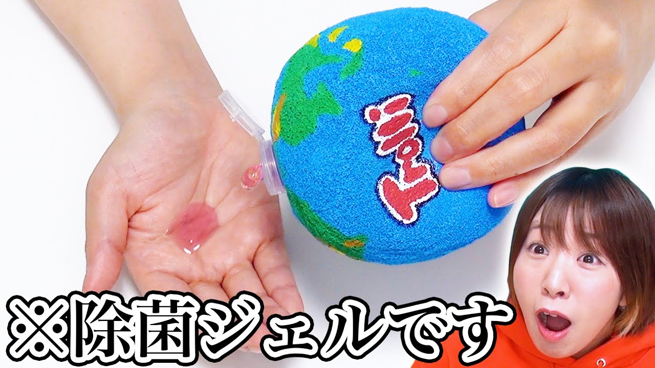 【DIY】地球グミの中から除菌ジェル!?w 出るぞ系みたいな地球グミスクイーズ作ってみた！！