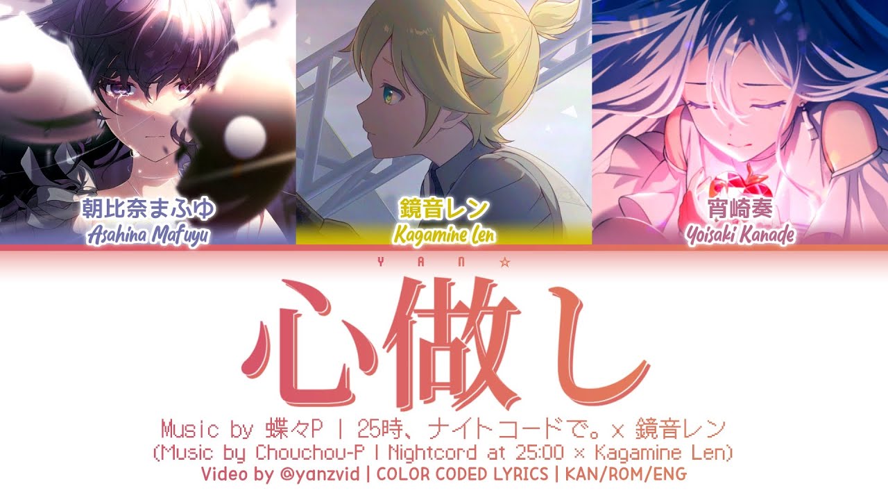 [𝘍𝘜𝘓𝘓 𝘝𝘌𝘙] 心做し (Kokoronashi) / 25時、ナイトコードで。 × 鏡音レン (プロセカ 歌詞 COLOR CODED LYRICS)
