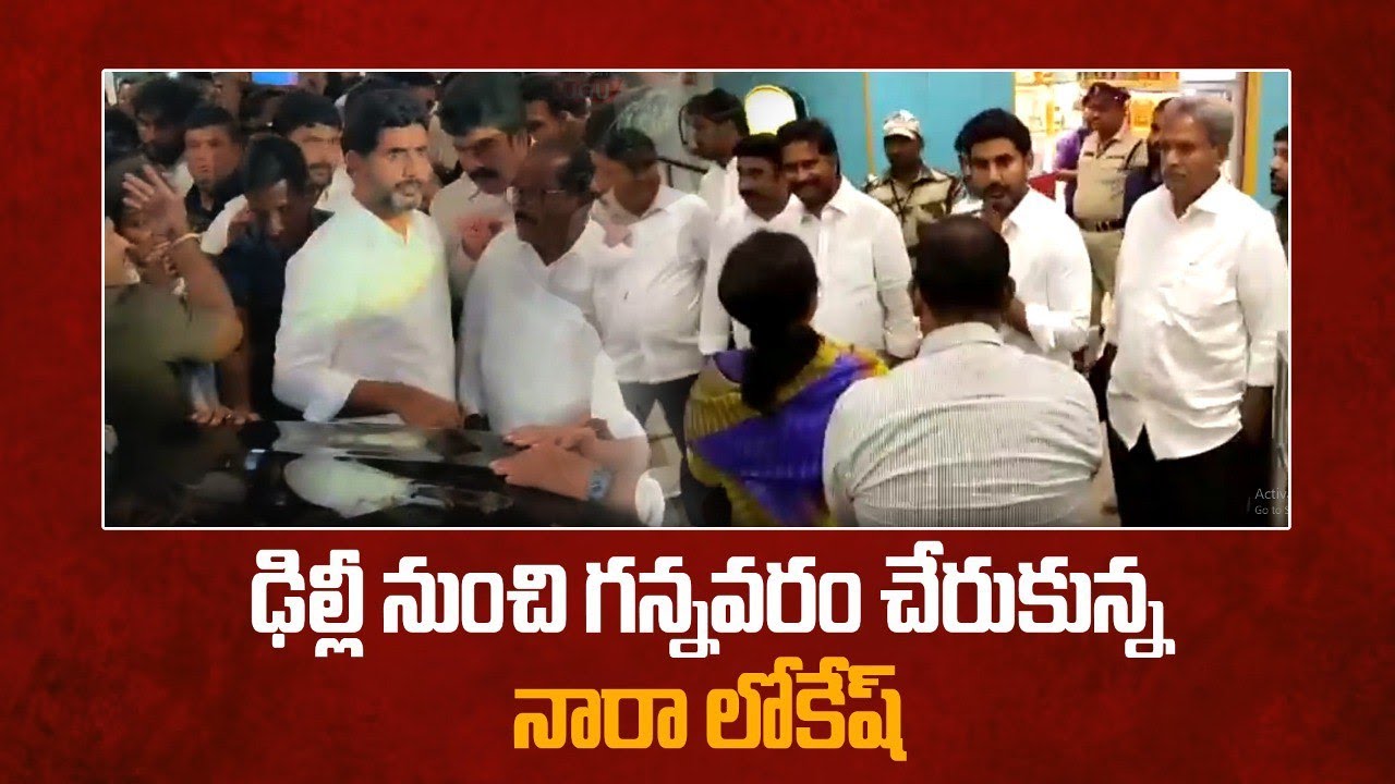 Delhi నుండి Gannavaram Airport కి చేరుకున్న నారా లోకేష్.. 22 రోజుల తర్వాత..| Telugu Oneindia
