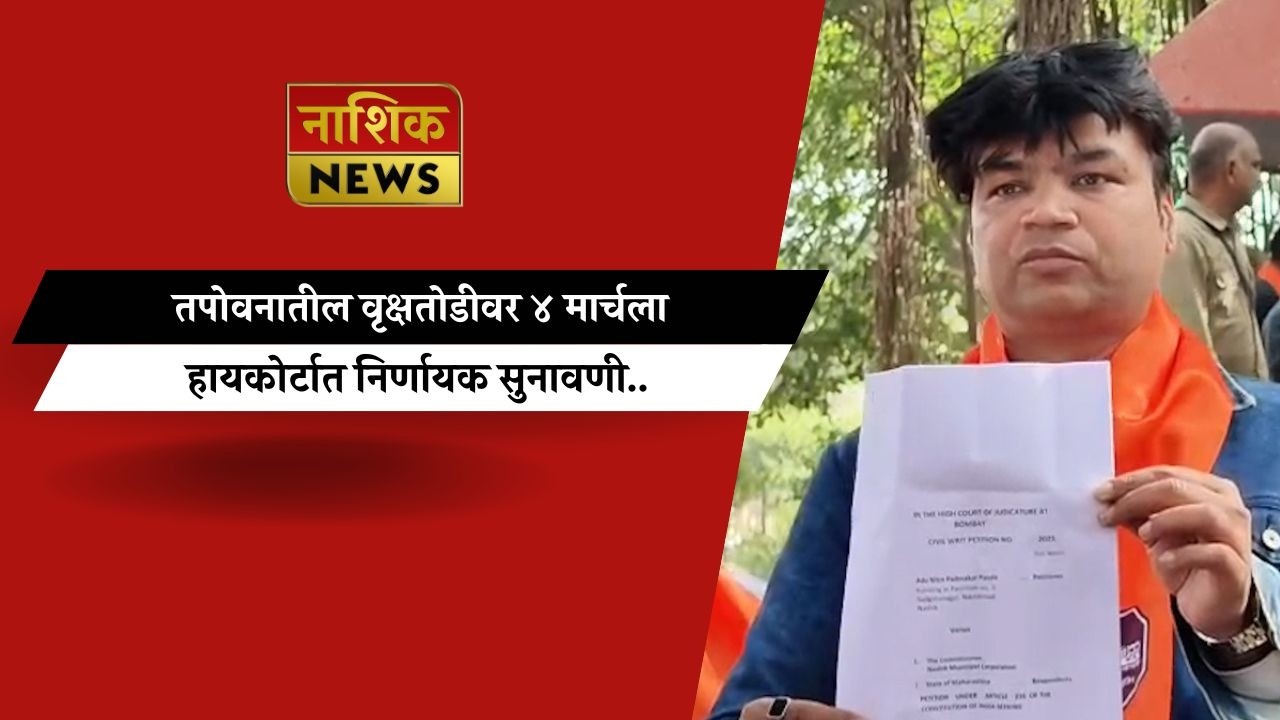 Nashik News तपोवनातील वृक्षतोडीवर ४ मार्चला हायकोर्टात निर्णायक सुनावणी...
