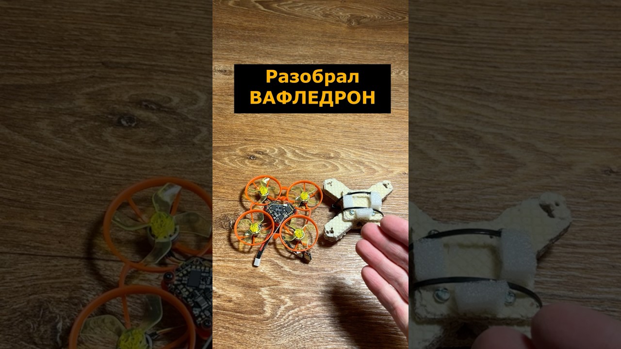 Разобрал ВАФЛЕДРОН #фпвдрон #эксперементы #вафледрон