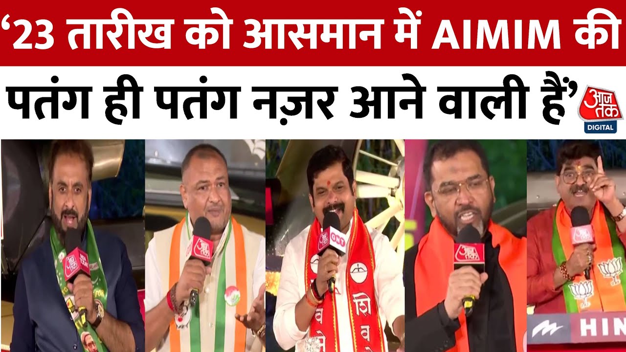 Rajtilak Aaj Tak Helicopter Shot: Maharashtra में आसमान में AIMIM की पतंग नज़र आएगी-Imtiaz Jaleel