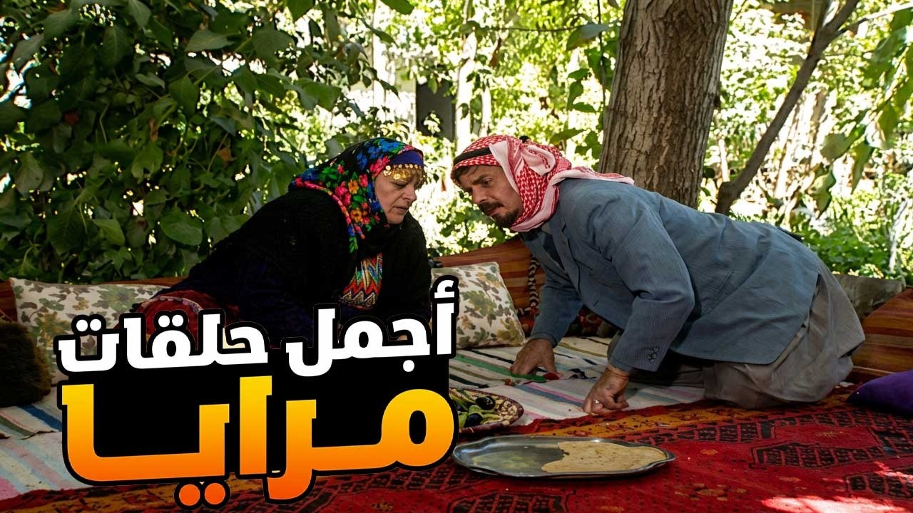 اجمل حلقات مرايا ـ استغر ابن ضيعتو  لما صار مسؤول كبير وخلاه يعض اصابعو ندامه