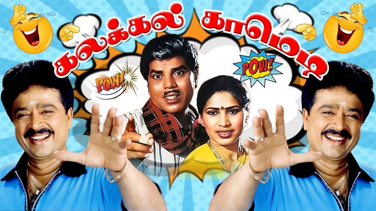 எஸ் வீ சேகர்க்கே அல்வா குடுக்குறீங்களா 😆| காமெடி பாத்து குலுங்கி விழுந்து சிரிங்க😂| Takker Comedy