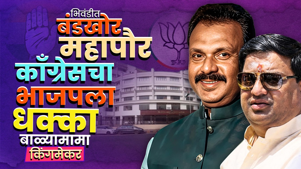 Bhiwandi Mayor Election:भाजपमधून फुटलेले नारायण चौधरी काँग्रेसकमुळे महापौर,भिवंडीत राजकीय नाट्य