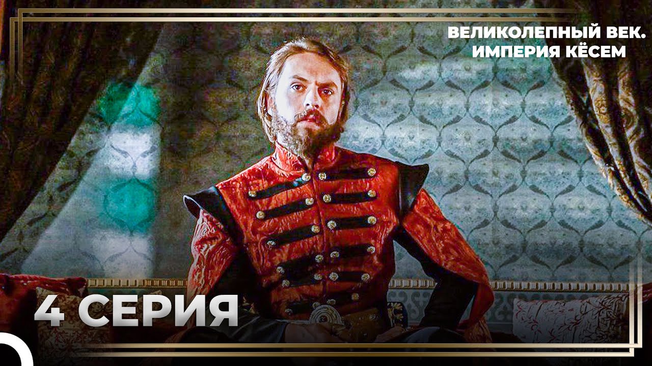 История Султана Мурада Серия 4 