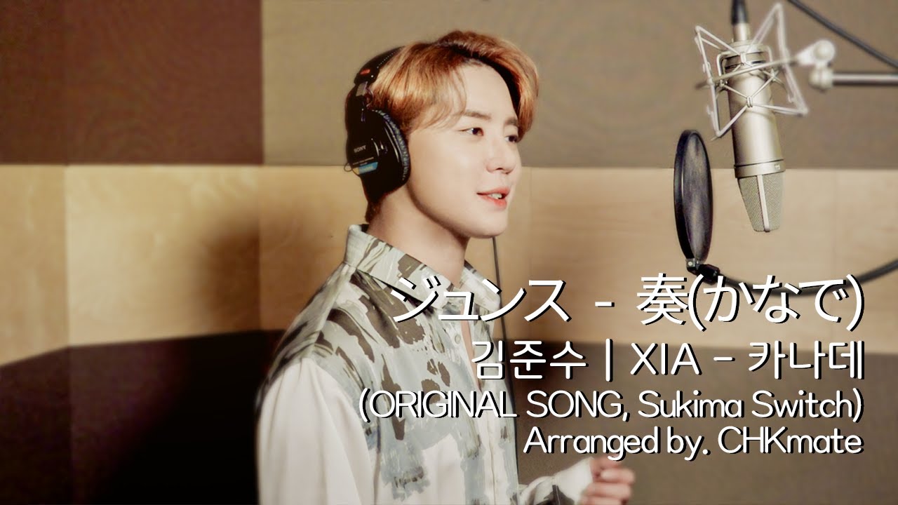 [COVER] Sukima Switch - 카나데(奏ㅣかなで)ㅣCover by 김준수(XIA)