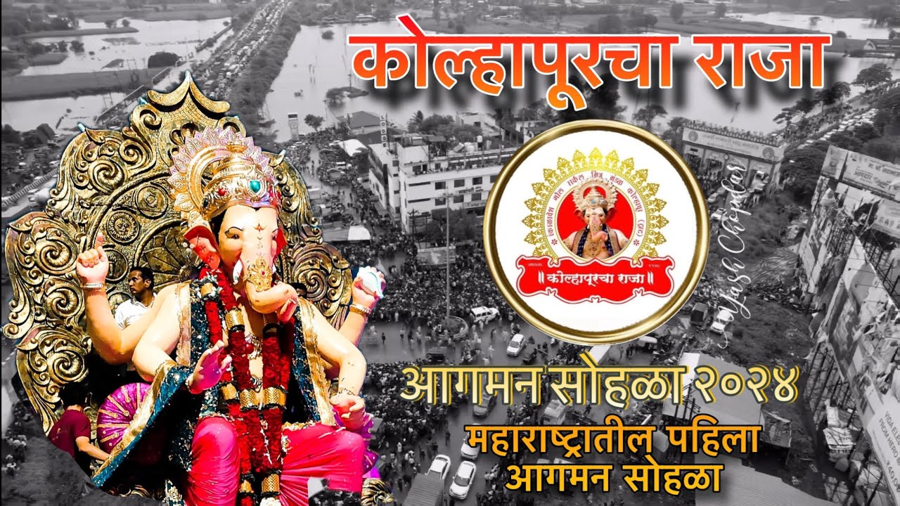 Kolhapur Cha Raja Aagman sohala 2024 | कोल्हापूरचा राजा 2024 | GolCircle Kolhapur | #kolhapurcharaja