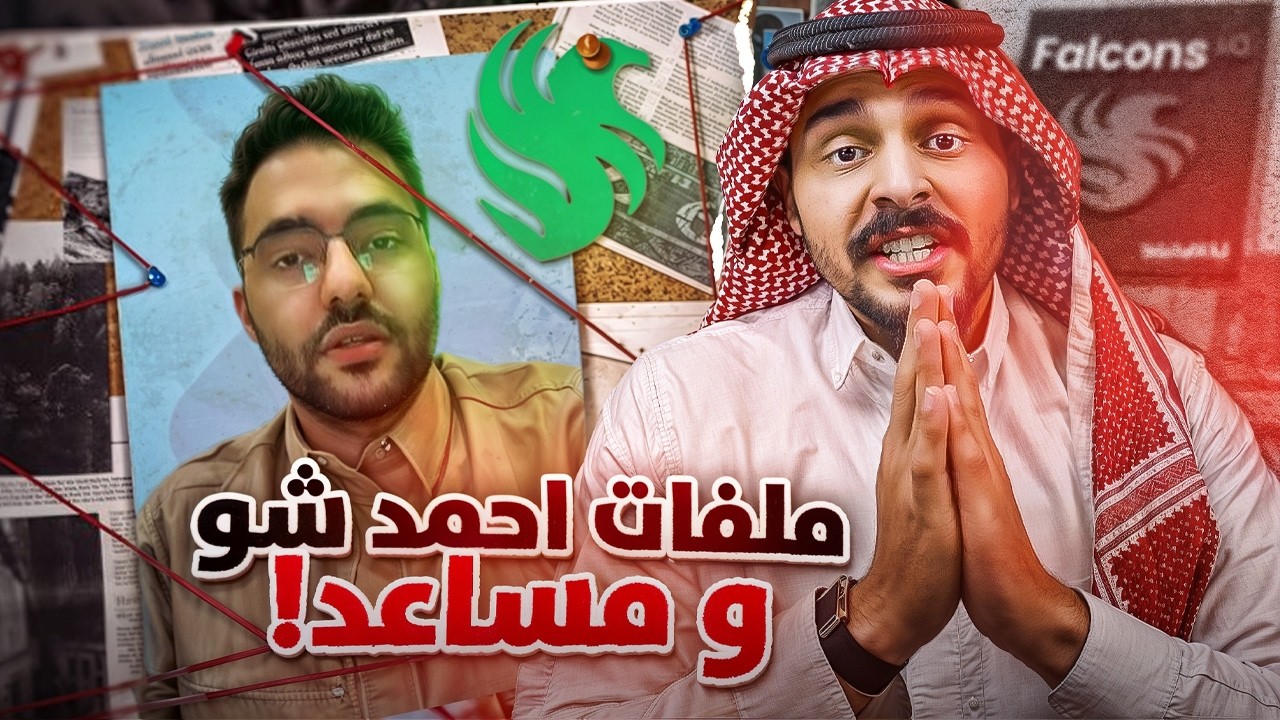 ملفات احمد شو و مساعد الدوسري (القصة كاملة) !