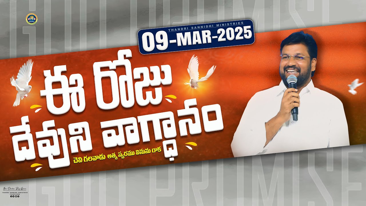 09-03-2025 } ఈ రోజు దేవుని వాగ్ధానం ll TODAY'S GOD'S PROMISE ll BRO SHALEM RAJU GARU ll