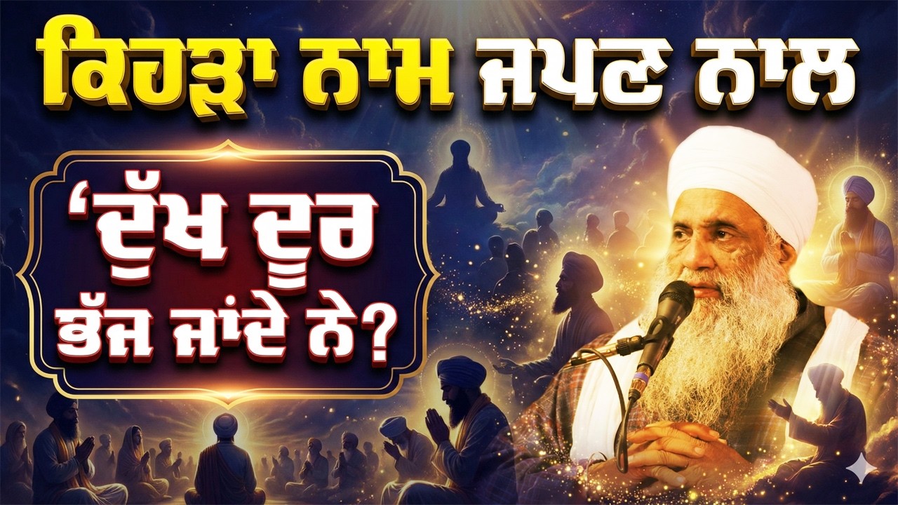 ਕਿਹੜਾ ਨਾਮ ਜਪਣ ਨਾਲ ਦੁੱਖ ਦੂਰ ਭੱਜ ਜਾਂਦੇ ਨੇ? FULL DIWAN | 17.2.2026 | VILLAGE DILA RAM, FEROZEPUR