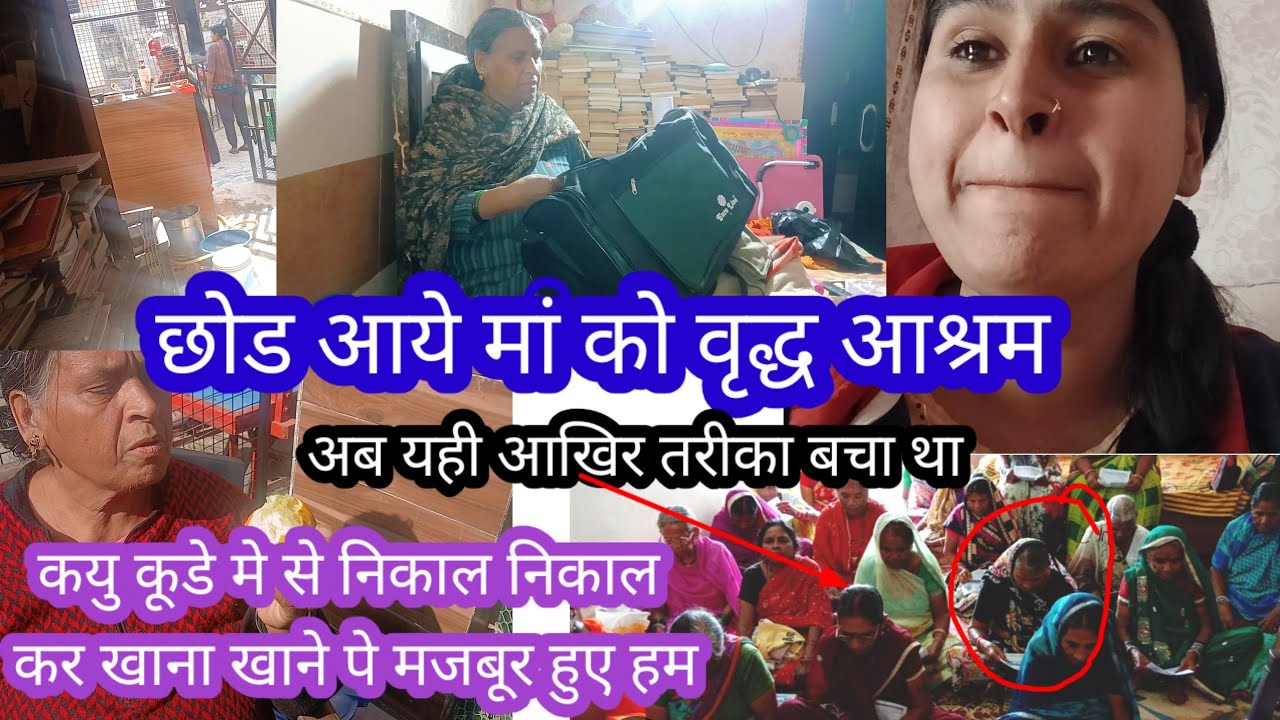 छोड आये मां को वृद्ध आश्रम😒कयु कूडे मे से निकाल निकाल कर खाना खाने पे मजबूर हुए हम🥺