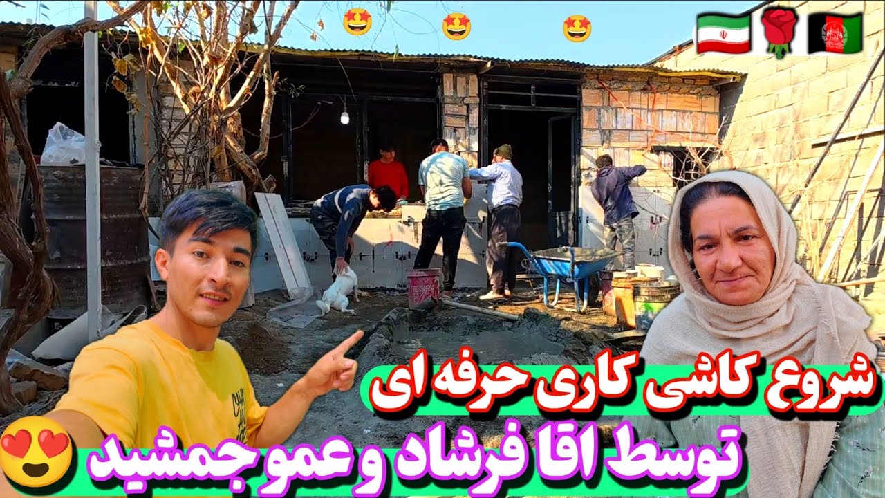 با خانواده رفتم کمک مالک برای کاشی کاری و ناهار امروز 👷🏻‍♂️ نمایی حیاط درست کردیم امروز 😍