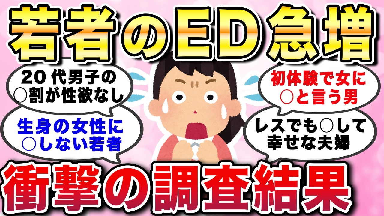 【有益スレ】衝撃！若者のED増加!?20代男子急増の訳。性欲を全く感じない草食系男子が爆増している意外な背景【ガルちゃんGirlschannelまとめ】