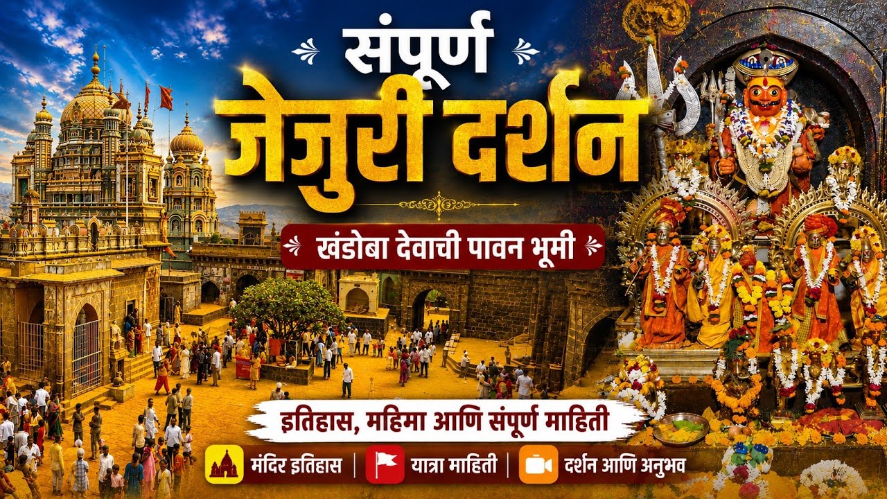 संपूर्ण जेजुरी दर्शन | Jejuri Darshan #jejuri #जेजुरी #khandoba