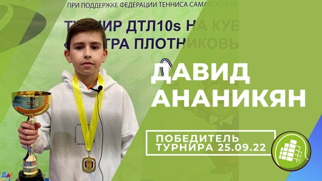 Давид Ананикян - победитель турнира на Кубок "Центра Плотниковых" в категории "Жёлтый мяч"(25.09.22)
