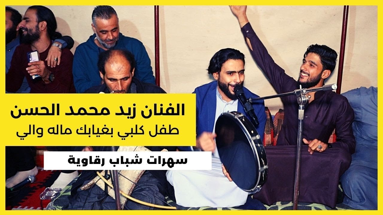 خوك شماعمل وياك حيه  + تمايل يا حالتا ومرة شفتا  + طفل كلبي غيابك ما لواني  بصوت زيد محمد الحسن 2021