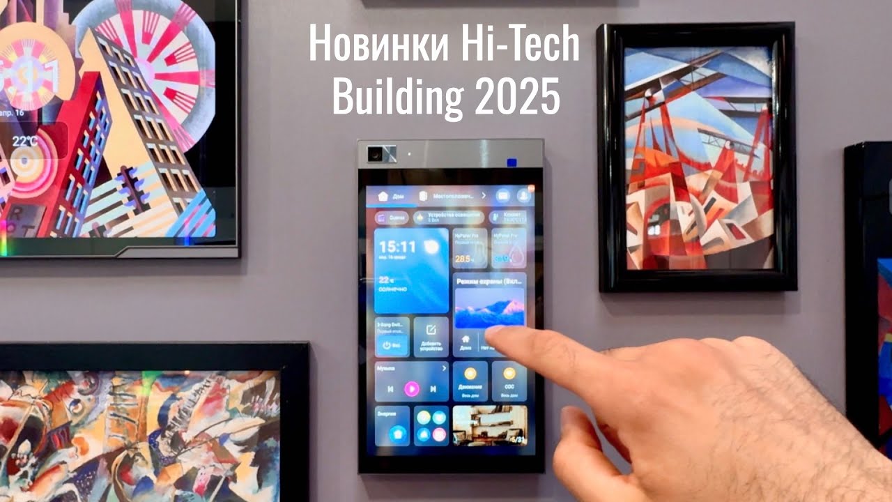[#103] Новинки умного дома на Hi-Tech Building 2025