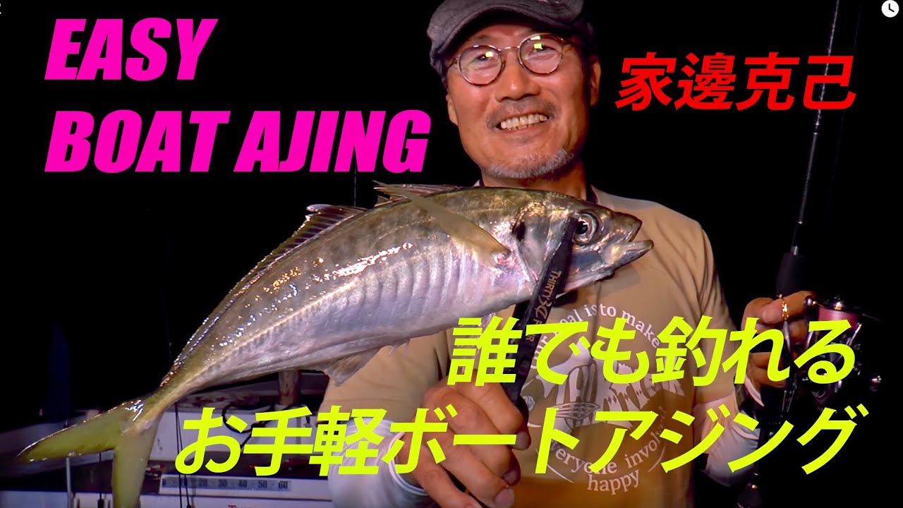 【簡単にメガアジが釣りたい人へ！】誰でも釣れるお手軽ボートアジング～家邊克己　EASY BOAT AJING