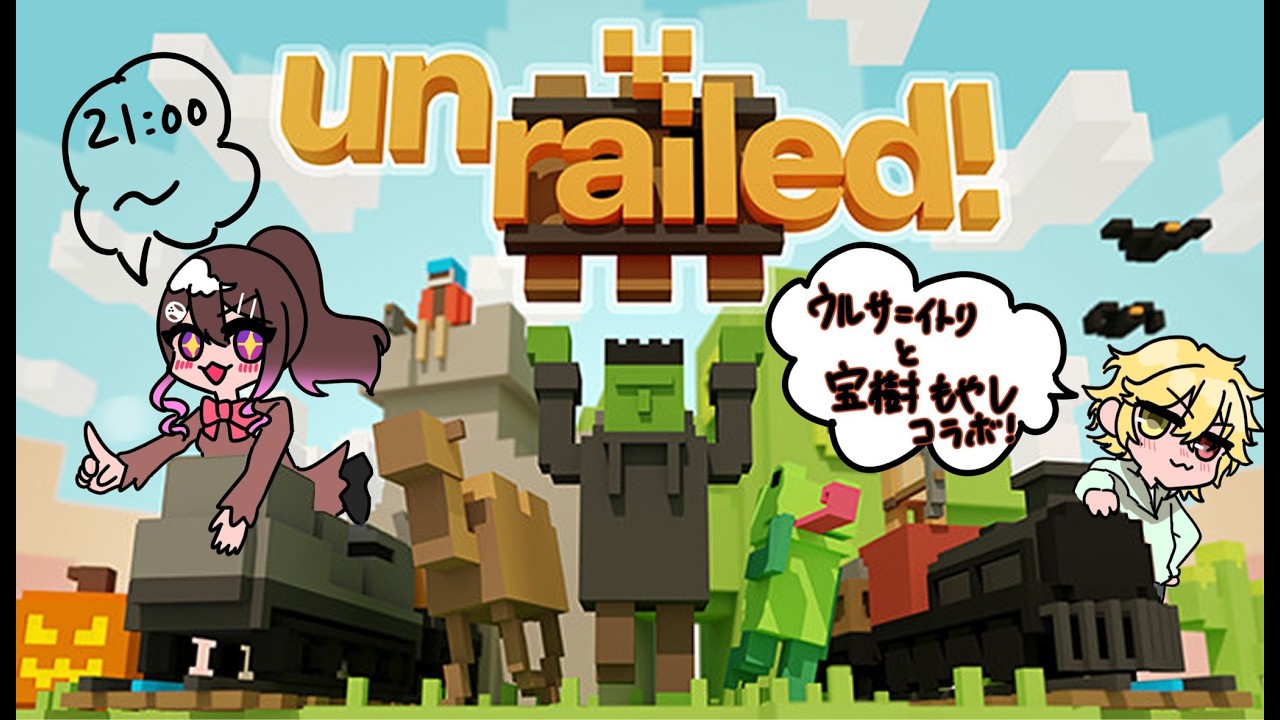 【#vtuber 】フレンドリーファイアなさそう 改【#unrailed 】