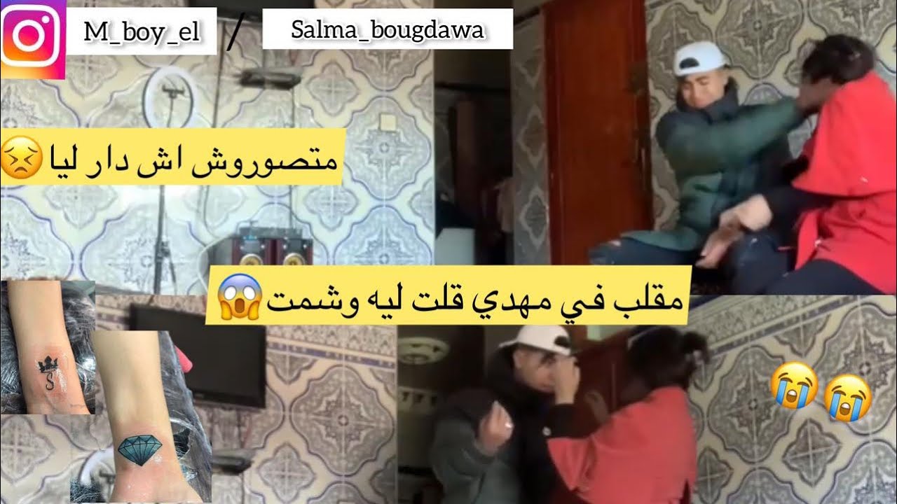 ‎مقلب لمهدي قلت ليه راني وشمت متصوروش اش دار ليا😱😩