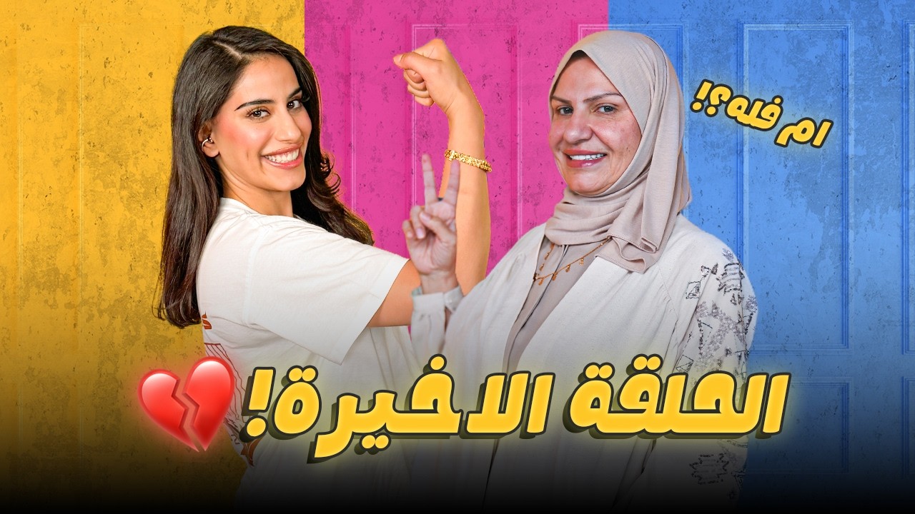 اللعب قلب انتقام 😈 | فُله ضد أمها